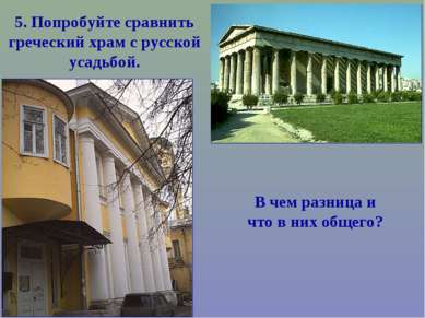 5. Попробуйте сравнить греческий храм с русской усадьбой. В чем разница и что...
