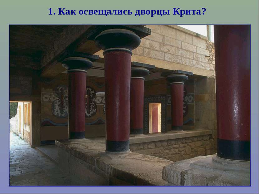 1. Как освещались дворцы Крита?