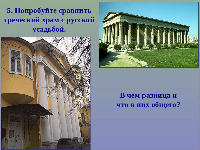 5. Попробуйте сравнить греческий храм с русской усадьбой. В чем разница и что...