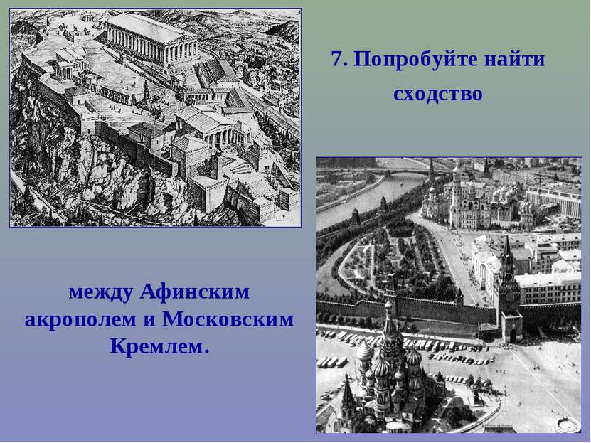 7. Попробуйте найти сходство между Афинским акрополем и Московским Кремлем.