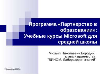 Программа «Партнерство в образовании»: Учебные курсы Microsoft для средней шк...