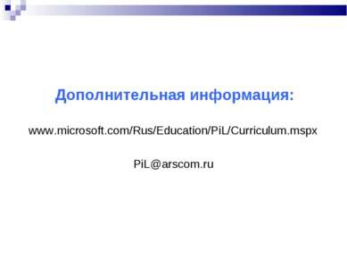 Дополнительная информация: www.microsoft.com/Rus/Education/PiL/Curriculum.msp...
