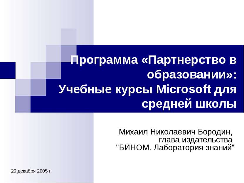 Программа «Партнерство в образовании»: Учебные курсы Microsoft для средней шк...