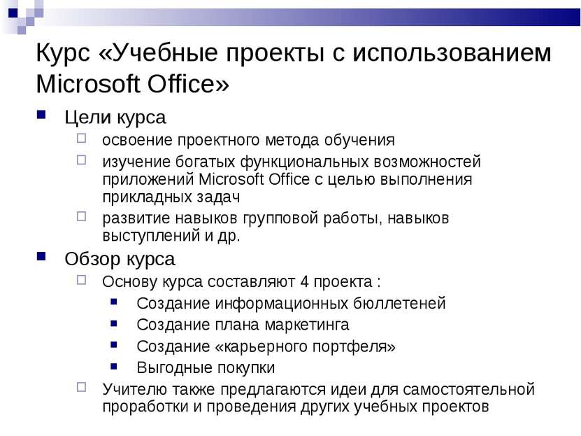 Курс «Учебные проекты с использованием Microsoft Office» Цели курса освоение ...