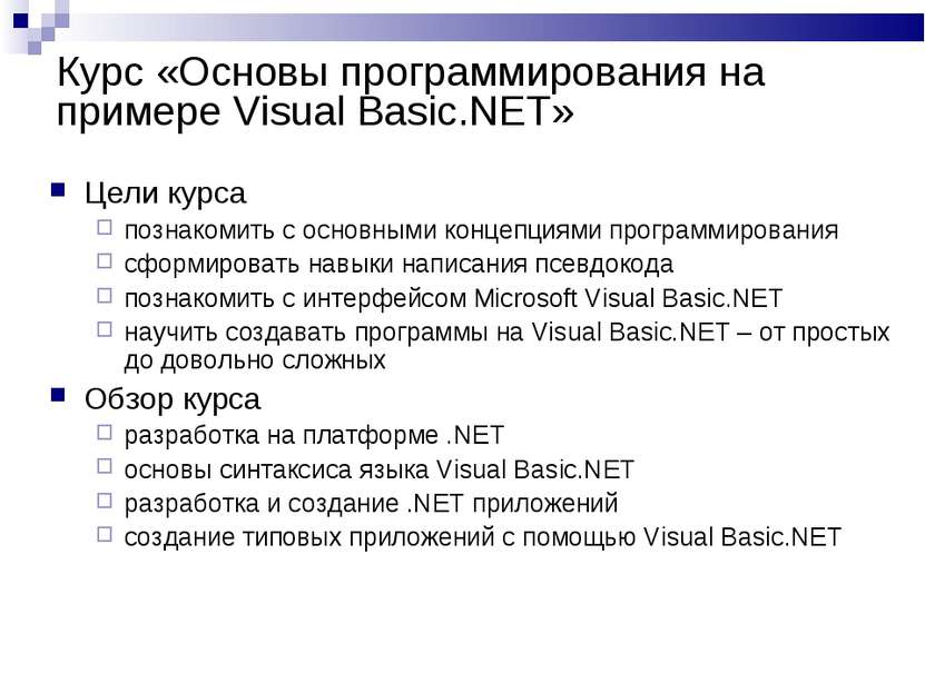 Курс «Основы программирования на примере Visual Basic.NET» Цели курса познако...