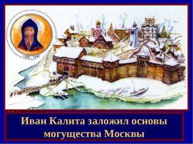 Иван Калита заложил основы могущества Москвы
