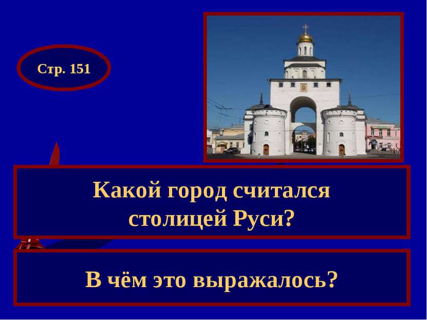 Какой город считался столицей Руси? В чём это выражалось? Стр. 151