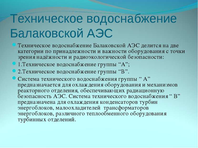 Техническое водоснабжение Балаковской АЭС Техническое водоснабжение Балаковск...