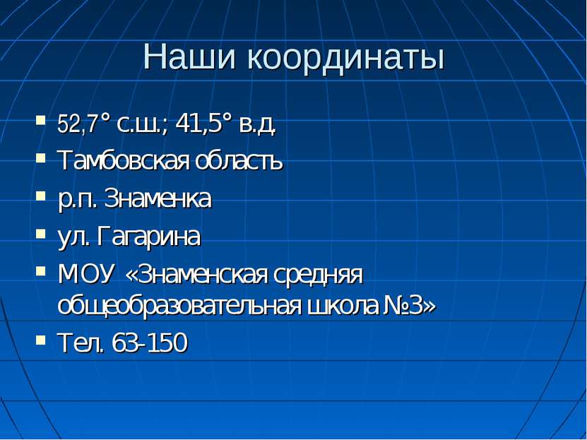 Наши координаты 52,7° с.ш.; 41,5° в.д. Тамбовская область р.п. Знаменка ул. Г...