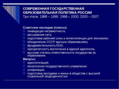 СОВРЕМЕННАЯ ГОСУДАРСТВЕННАЯ ОБРАЗОВАТЕЛЬНАЯ ПОЛИТИКА РОССИИ Три этапа: 1988 –...