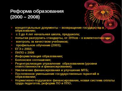 Реформа образования (2000 – 2008) концептуальные документы – возвращение госу...