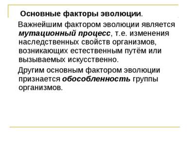 Основные факторы эволюции. Важнейшим фактором эволюции является мутационный п...