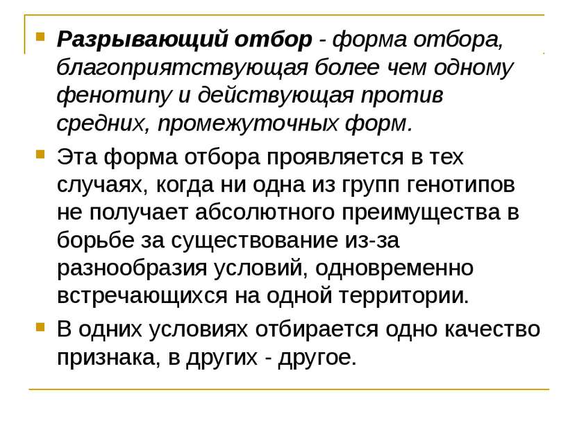 Разрывающий отбор - форма отбора, благоприятствующая более чем одному фенотип...