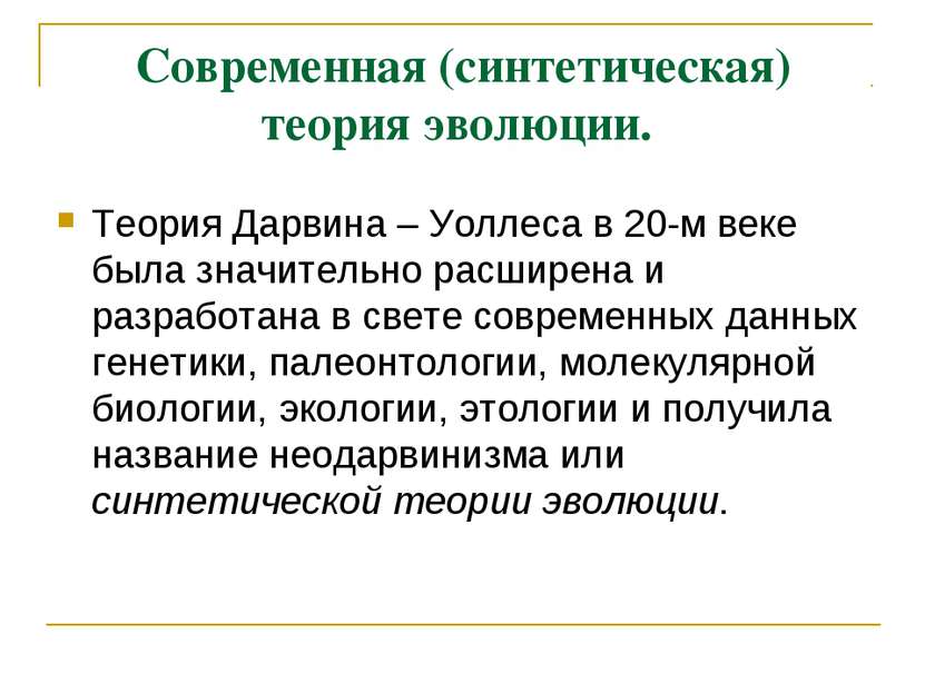 Современная (синтетическая) теория эволюции. Теория Дарвина – Уоллеса в 20-м ...