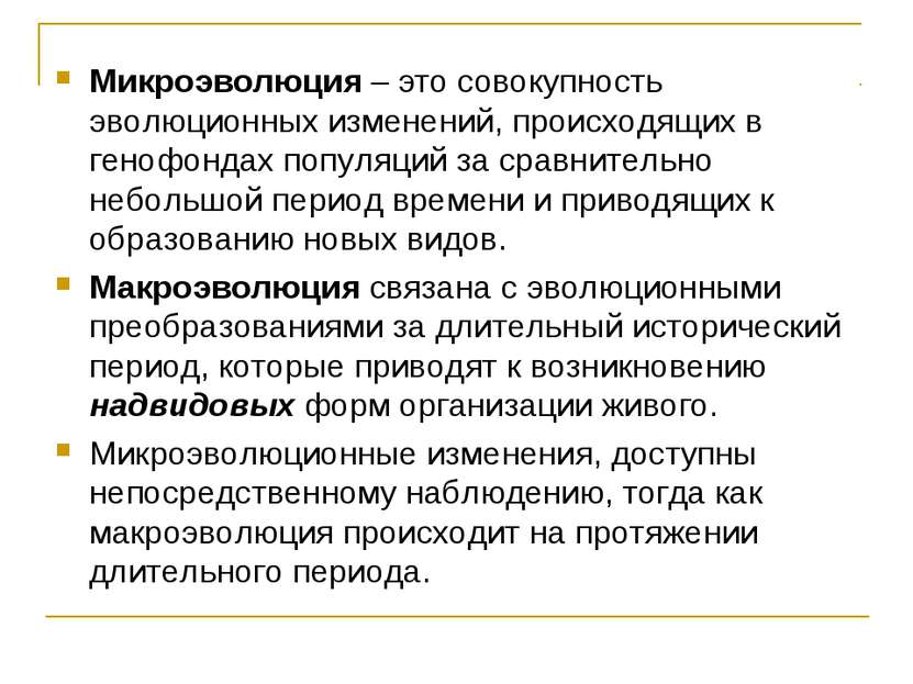 Микроэволюция – это совокупность эволюционных изменений, происходящих в геноф...