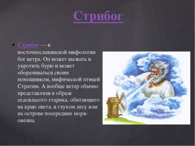 Стрибог — в восточнославянской мифологии бог ветра. Он может вызвать и укроти...