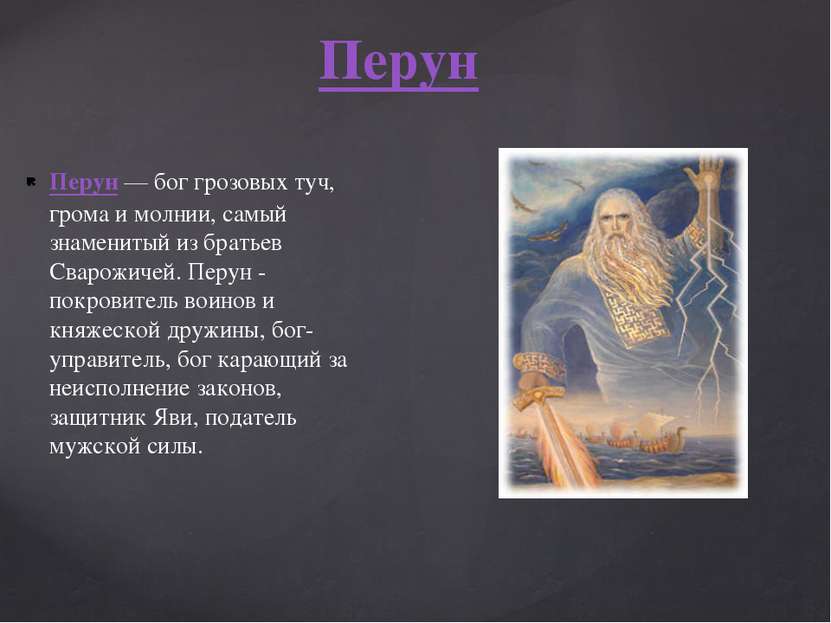 Перун — бог грозовых туч, грома и молнии, самый знаменитый из братьев Сварожи...