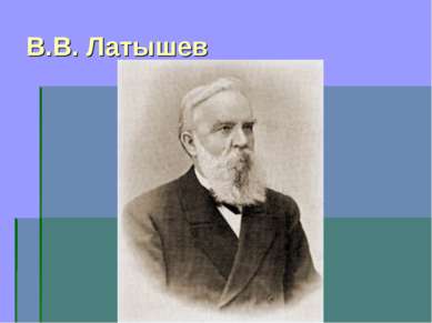 В.В. Латышев