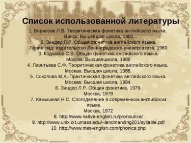 Список использованной литературы 1. Борисова Л.В. Теоритическая фонетика англ...