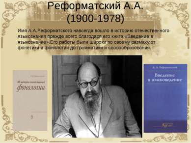 Реформатский А.А. (1900-1978) Имя А.А.Реформатского навсегда вошло в историю ...