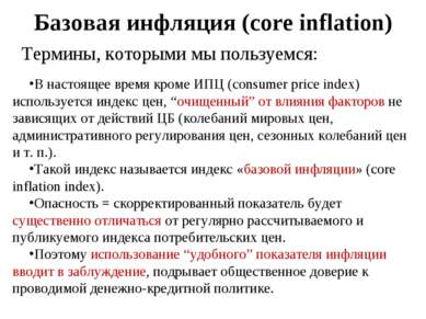 Базовая инфляция (core inflation) Термины, которыми мы пользуемся: В настояще...