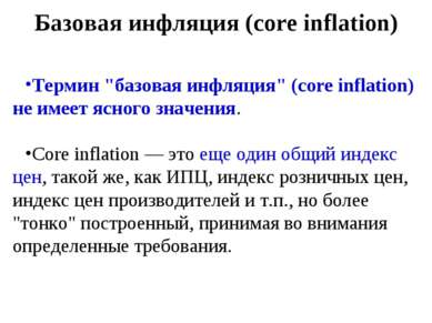 Базовая инфляция (core inflation) Термин "базовая инфляция" (core inflation) ...