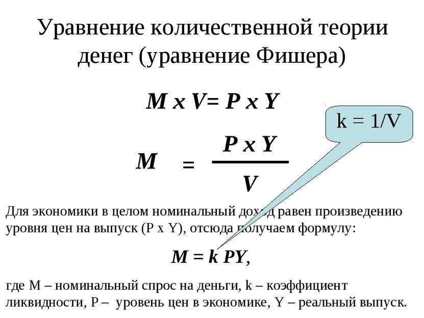 Уравнение количественной теории денег (уравнение Фишера) M x V= P x Y Для эко...