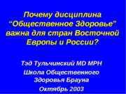 Почему дисциплина “Общественное Здоровье” важна для стран Восточной Европы и ...