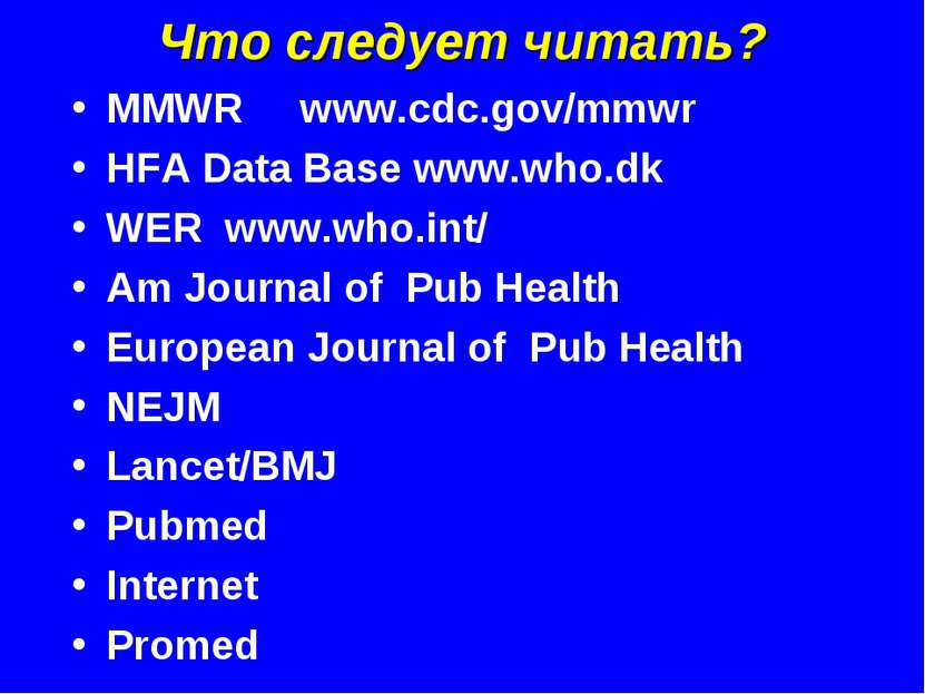 Что следует читать? MMWR www.cdc.gov/mmwr HFA Data Base www.who.dk WER www.wh...