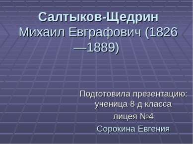 Салтыков-Щедрин Михаил Евграфович (1826—1889) Подготовила презентацию: учениц...