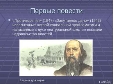 Первые повести «Противоречия» (1847) «Запутанное дело» (1848) исполненные ост...