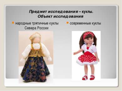 народные тряпичные куклы Севера России современные куклы Предмет исследования...