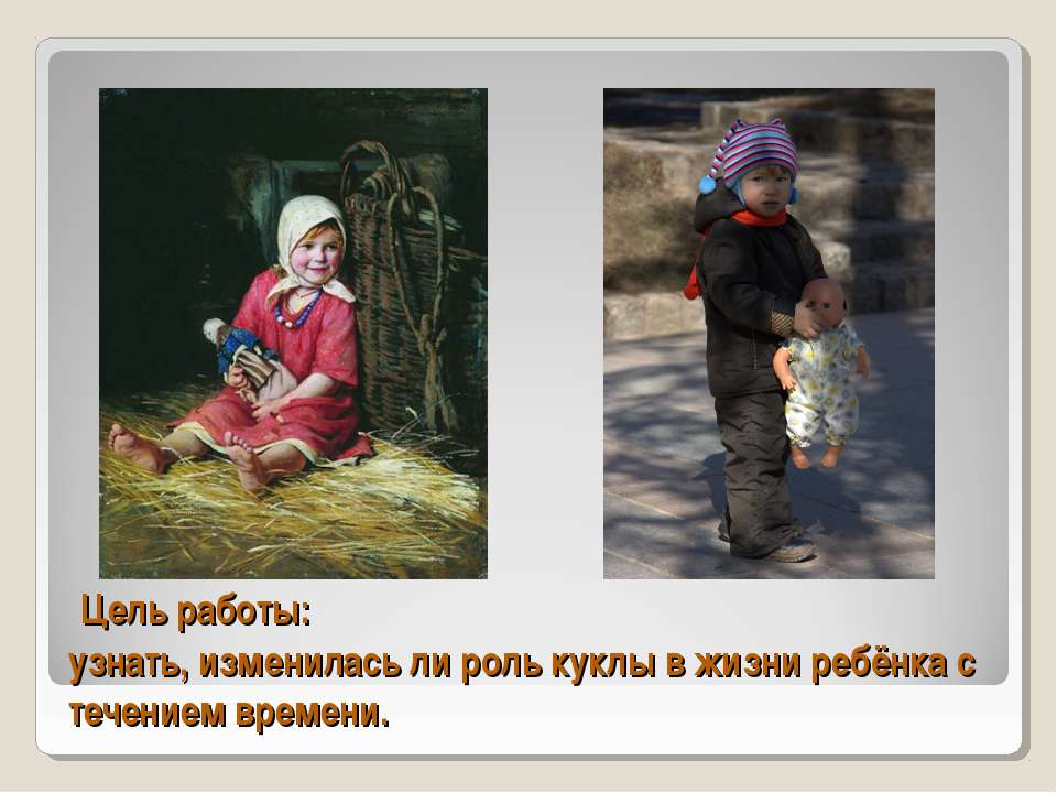 Условия жизни маруси. Роль куклы в жизни ребенка. Роль куклы в жизни человека. Кукла в жизни ребенка и ее роль. Какую роль играет кукла в жизни детей.