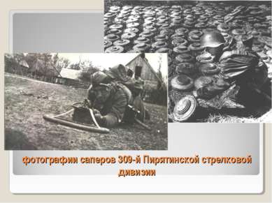 фотографии саперов 309-й Пирятинской стрелковой дивизии