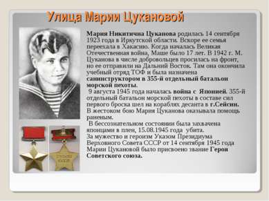 Улица Марии Цукановой Мария Никитична Цуканова родилась 14 сентября 1923 года...