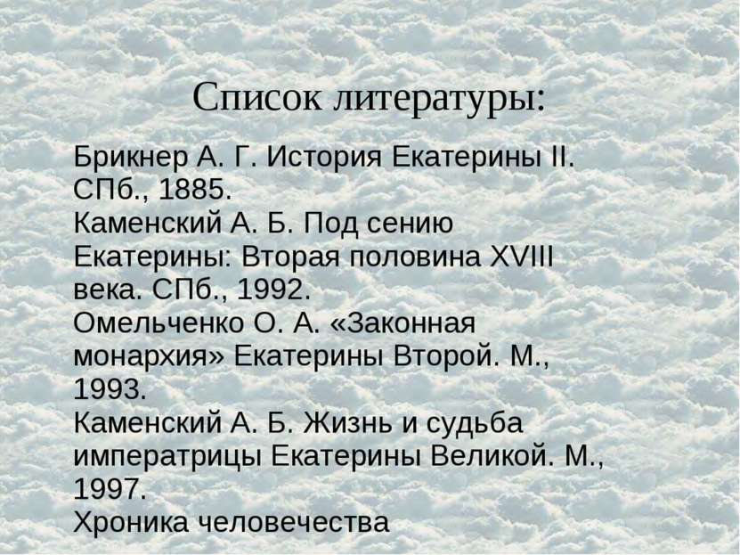 Список литературы: Брикнер А. Г. История Екатерины II. СПб., 1885. Каменский ...