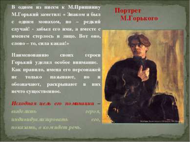Портрет М.Горького В одном из писем к М.Пришвину М.Горький заметил: « Знаком ...