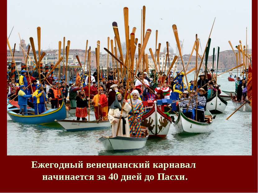 Ежегодный венецианский карнавал начинается за 40 дней до Пасхи.