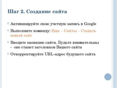 Шаг 2. Создание сайта Активизируйте свою учетную запись в Google Выполните ко...