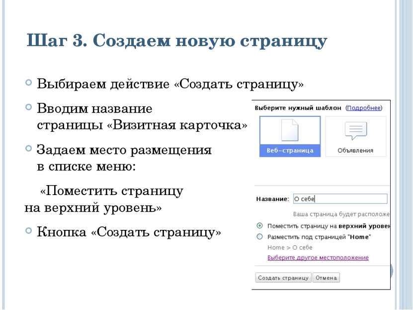 Шаг 3. Создаем новую страницу Выбираем действие «Создать страницу» Вводим наз...