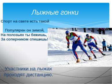 Лыжные гонки Участники на лыжах проходят дистанцию. Спорт на свете есть такой...