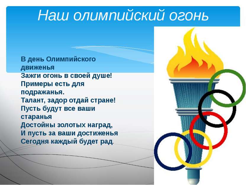 Наш олимпийский огонь В день Олимпийского движенья Зажги огонь в своей душе! ...