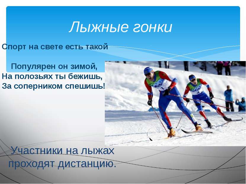 Лыжные гонки Участники на лыжах проходят дистанцию. Спорт на свете есть такой...