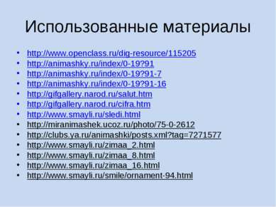Использованные материалы http://www.openclass.ru/dig-resource/115205 http://a...