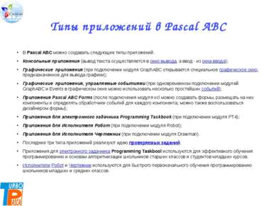 Типы приложений в Pascal ABC В Pascal ABC можно создавать следующие типы прил...