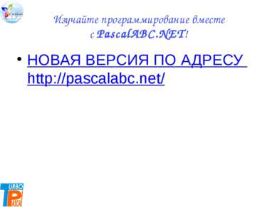 Изучайте программирование вместе с PascalABC.NET! НОВАЯ ВЕРСИЯ ПО АДРЕСУ http...