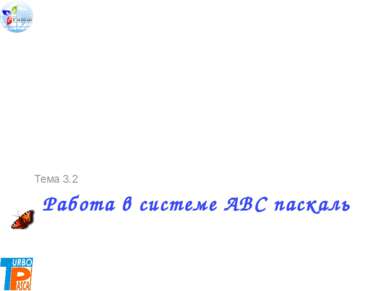 Работа в системе ABC паскаль Тема 3.2 03.11.2013 Цыбикова Т.Р.