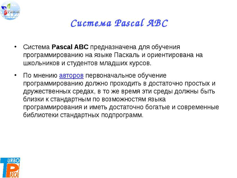 Система Pascal ABC Система Pascal ABC предназначена для обучения программиров...