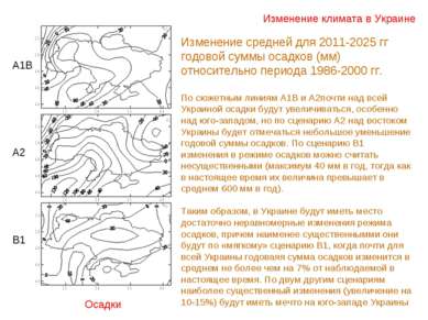 Изменение климата в Украине Осадки А1В А2 В1 Изменение средней для 2011-2025 ...