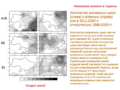 Изменение климата в Украине Осадки зимой В1 А2 А1В Количество аномально сухих...